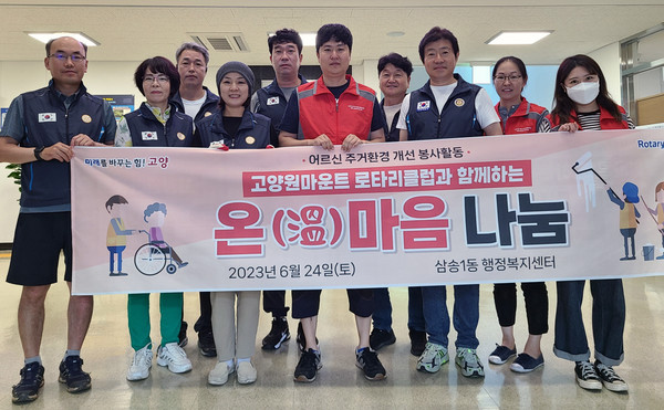  삼송1동과 고양원마운트 로타리클럽이 자연부락에 거주하는 어르신의 열악한 거주환경 개선을 했다.