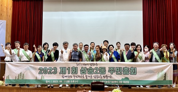 삼송2동 주민자치회가 고양시 농업기술센터 2층 대강당에서 ‘제1회 삼송2동 주민총회’를 개최했다.