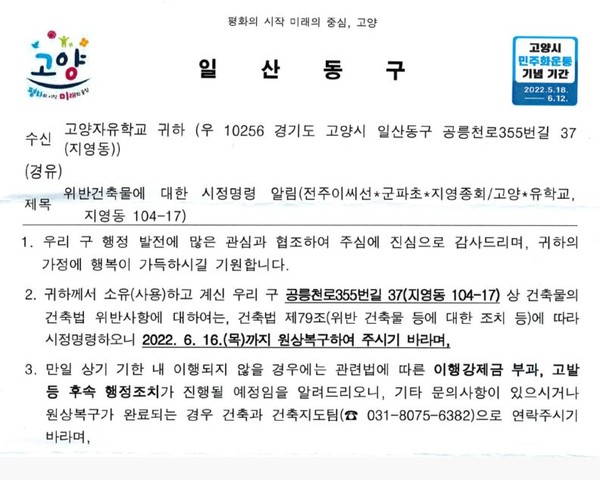 고양자유학교가 작년 5월 고양시로부터 받은 시정명령 내용.