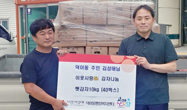  주민 김성태씨가 햇감자 40상자(400kg)을 어려운 이웃에게 전달해달라며 덕이동에 기탁했다.