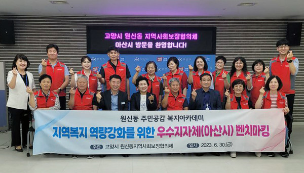 원신동 지역사회보장협의체가 보건복지부 우수 지자체로 선정된 충남 아산시청을 찾아 벤치마킹을 했다