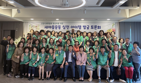 사)고양시새마을회가 새마을지도자 80여 명이 참여해 ‘새마을운동 실천 아이템 발굴 토론회’를 열었다. 