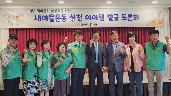 아이템발굴 톨혼회에 함께한 고양시 새마을회 임원진과 지역 정치인들.