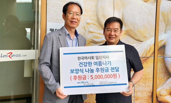 한국마사회 일산지사(지사장 이남용 오른쪽)가 일산노인종합복지관(관장 장기욱 왼쪽)에 후원금을 전달했다. 