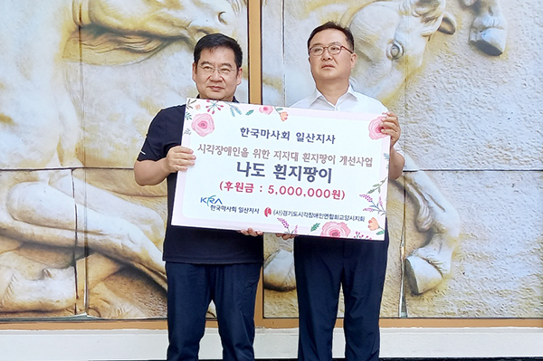 [사진 = 경기도시각장애인연합회 고양시지회]