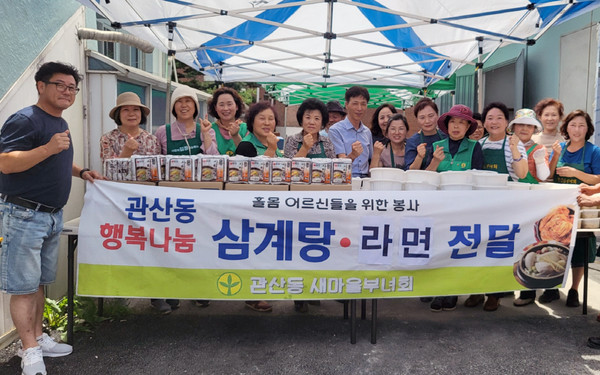 관산동 새마을부녀회가 지역 내 독거 어르신들을 위한 초복 맞이 ‘삼계탕 행복 나눔’을 개최했다. 