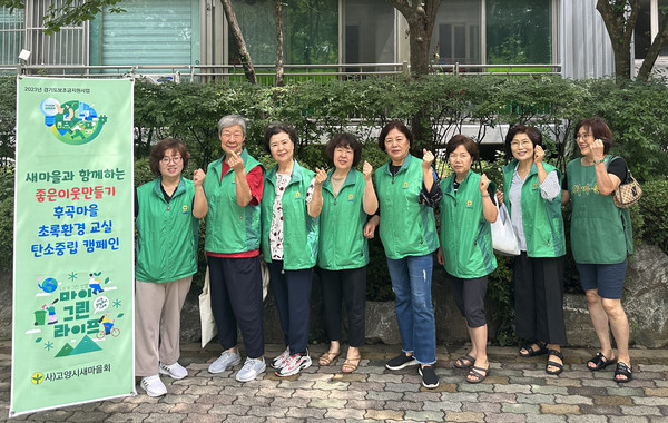 사)고양시새마을회가 ‘좋은이웃만들기’운동으로 탄소중립캠페인과 마을정화 활동을 펼쳤다.