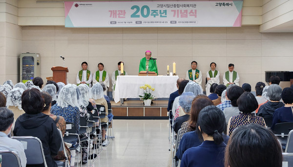 고양시일산종합사회복지관 개관 20주년 기념미사