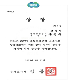 경기도 CCTV 통합관제센터 사례발표 최우수상