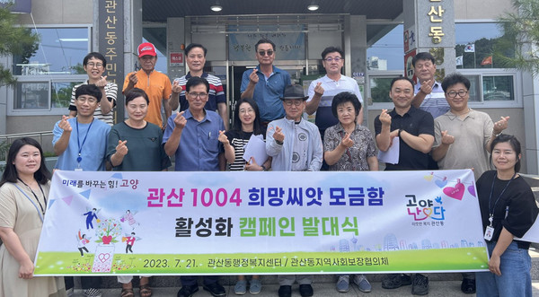 관산동 지역사회보장협의체가 ‘관산 1004 희망씨앗 모금함 캠페인’ 발대식을 개최했다. 