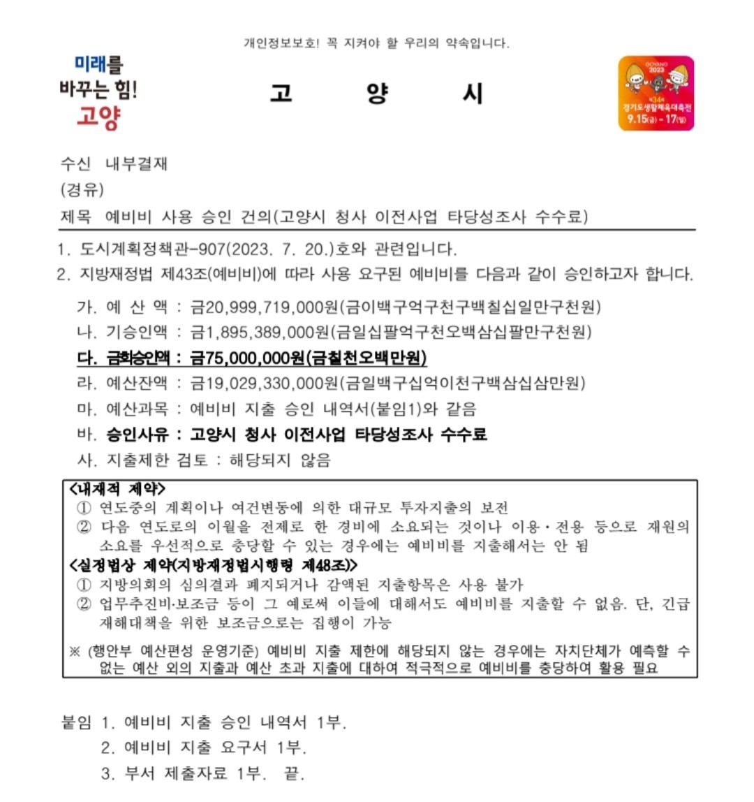 고양시가 지난 20일 결재한 시청사 이전사업 타당성조사 수수료 예비비 집행 승인건