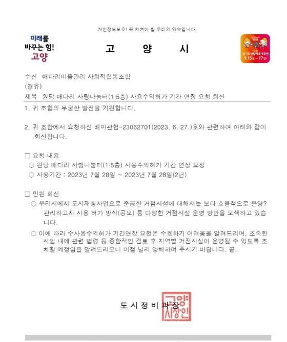 최근 원당 배다리마관협의 주민거점공간 사용기간 연장신청에 고양시가 '불허'를 통보한 공문. 