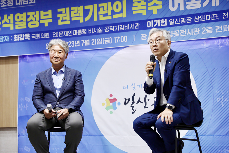 (사진 왼쪽부터) 이기헌 일산광장 상임대표와 최강욱 의원이 윤석열 정부 권력기관의 폭주 현상을 진단하고 시민들과 해법을 모색하는 시간을 가졌다. 