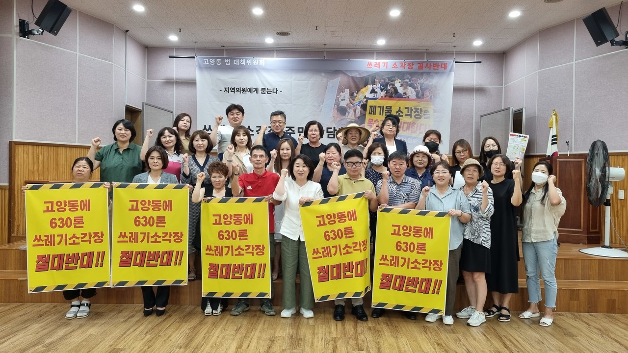 고양동범대책위원회는 27일 고양동종합복지회관에서 지역정치인들을 초청해 소각장 문제 해결방안을 모색하는 주민간담회를 마련했다.