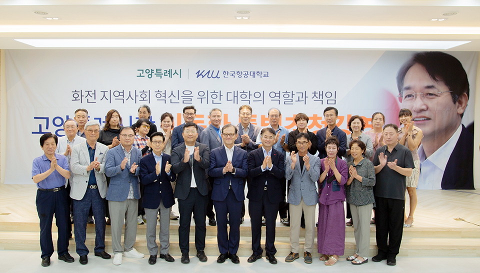한국항공대가 고양시로 캠퍼스 이전 60주년을 맞아 개최한 ‘지역상권과 대학문화 활성화 사업발표회’에 참석한 고양시 관계자와 지역주민들이 기념촬영을 했다. (사진 앞줄 왼쪽에서 다섯 번째부터) 원종범 고양시의원, 허희영 한국항공대 총장, 이동환 고양시장, 임윤택 화전동 주민자치회장.