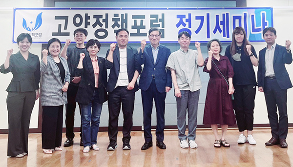 [사진 = 고양정책포럼]