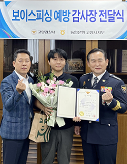 고양경찰서가 NH농협은행 직원의 세밀한 관찰로 보이스피싱(로맨스 스캠)을 예방한 은행원에 대해 감사장을 전달했다.