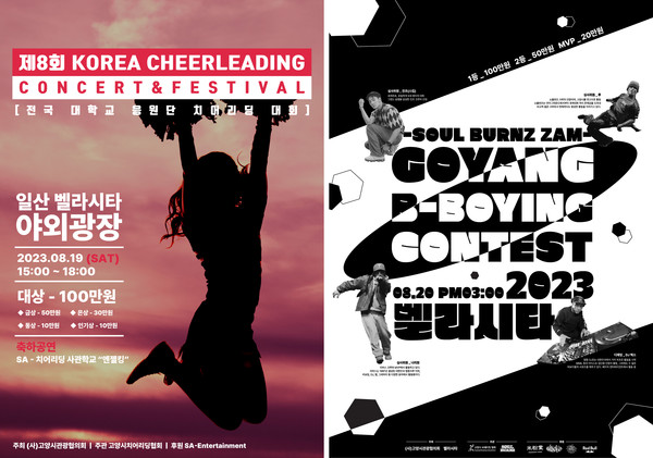 2023 고양 푸드앤비어 페스티벌에서 진행되는 '치어리딩대회'와 '비보잉 콘테스트' 포스터. 
