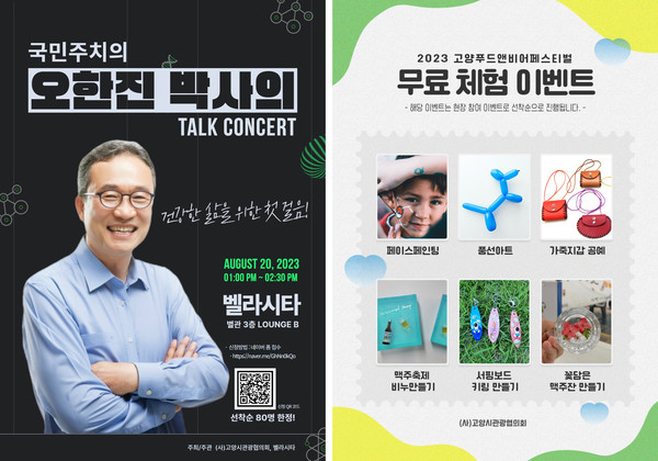 2023 고양 푸드앤비어 페스티벌 부대행사로 열리는 '오한진 박사 강연'과 다양한 무료체험이벤트 안내. 