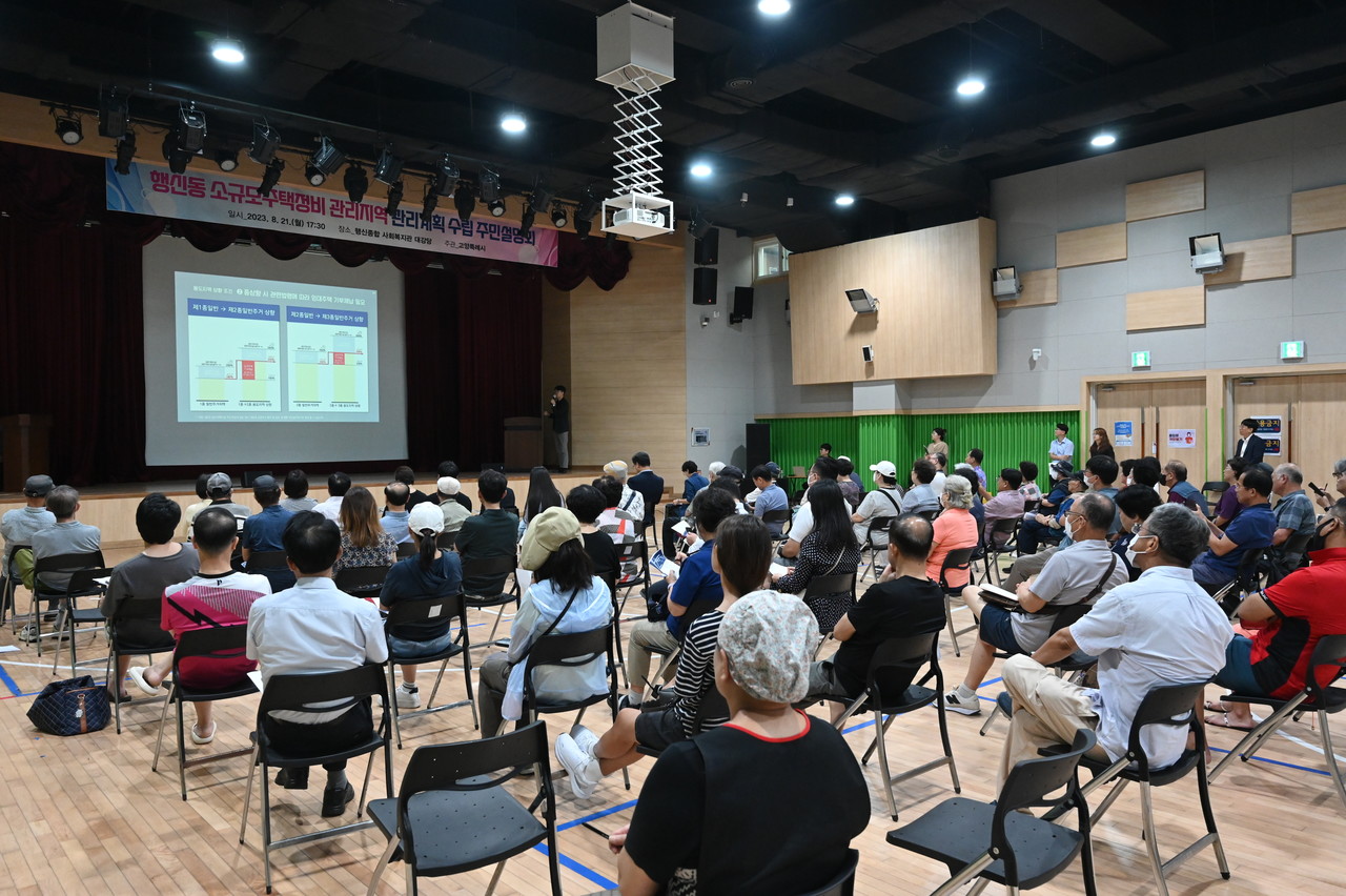 21일 행신종합사회복지관 대강당에서 행신동 소규모주택정비 관리지역 지정에 관한 주민설명회가 개최됐다. 