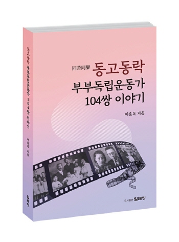 『동고동락 부부독립운동가 104쌍 이야기』(도서출판 얼레빗)