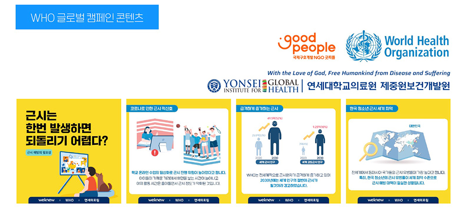위뉴는 연세의료원과 함께 WHO에서 진행하는 아동·청소년 근시 예방 캠페인을 위한 콘텐츠를 제작했다. 