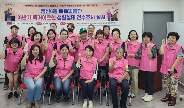 행신4동이 맞춤형 돌봄 체계 구축 등을 위해 70세 이상 1인 단독가구에 대한 생활실태 전수조사에 나섰다.