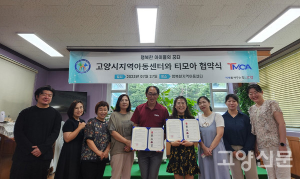 7월 27일 열린 고양시지역아동센터와 티모아의 협약식. [사진제공=티모아]