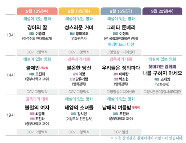 제11회 고양여성영화제 상영시간표 및 장소. [사진제공=고양YWCA]