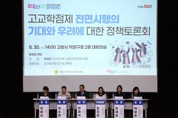 경기도의회 교육기획위원회 변재석 의원이 좌장을 맡은 ‘고교학점제 전면시행의 기대와 우려에 대한 정책토론회’가 30일 덕양구청 대회의실에서 개최됐다.