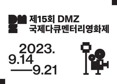 제15회 DMZ국제다큐멘터리영화제 홍보물. [사진제공=파주시청]