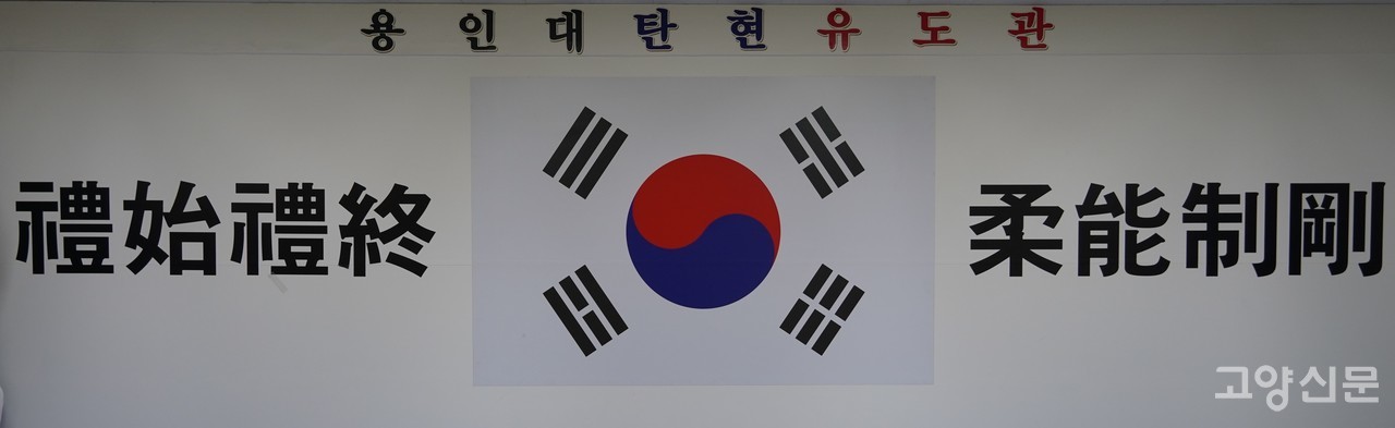 이 회장이 운영하는 도장 벽면에는 '예시예종'과 '유능제강' 문구가 걸려있다.