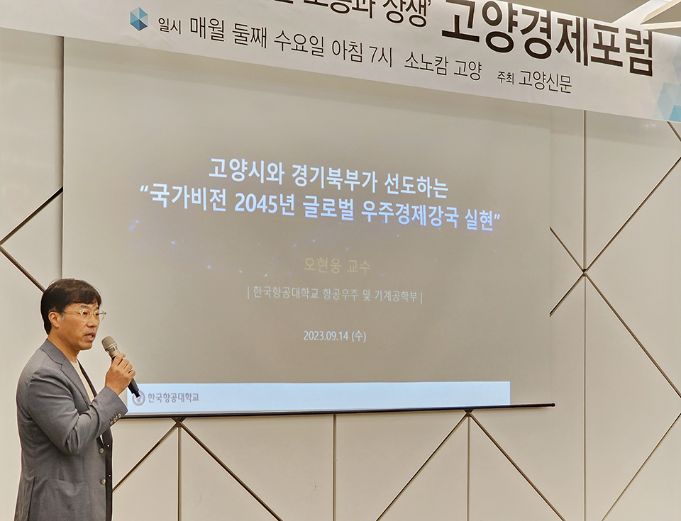 오현웅 한국항공대학교 항공우주 및 기계공학부 교수가 13일 열린 고양경제포럼에서 ‘고양시와 경기북부가 선도하는 국가비전 2045년 글로벌 우주경제강국 실현’을 주제로 특강을 했다.