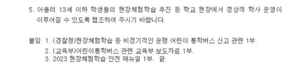 고양교육지원청 공문 내용 발췌. [자료제공=전국교직원노동조합 고양초등지회]