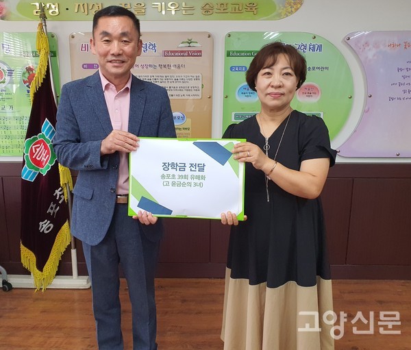 유매화(오른쪽)씨가 한경택(왼쪽) 송포초 교장에게 장학금을 전달했다.