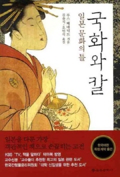오랫동안 일본을 이해하기 위한 필독서로 여겨졌던 루스 베네딕트의 『국화와 칼』.