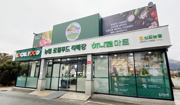 신도농협 로컬푸드직매장 지축점