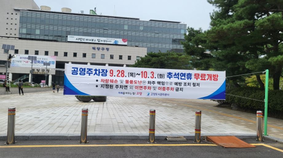 덕양구청 주차장 앞 현수막. [사진제공=고양도시관리공사]