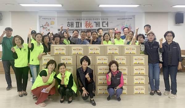 고봉동커뮤니티센터는 지역사회와 함께 추석 선물 꾸러미를 준비해 나눔을 했다.