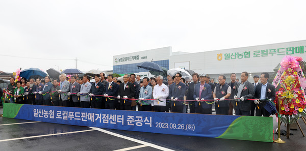 일산농협 로컬푸드 판매거점센터 준공 테이프커팅식. 김진의 조합장과 이동환 고양시장, 일산농협 임직원과 대의원 등이 참석해 준공식을 축하했다.