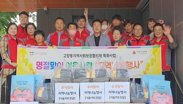 고양동이 지역사회보장협의체와 추석을 맞아 취약계층 이웃을 위한 지역 나눔을 진행했다.
