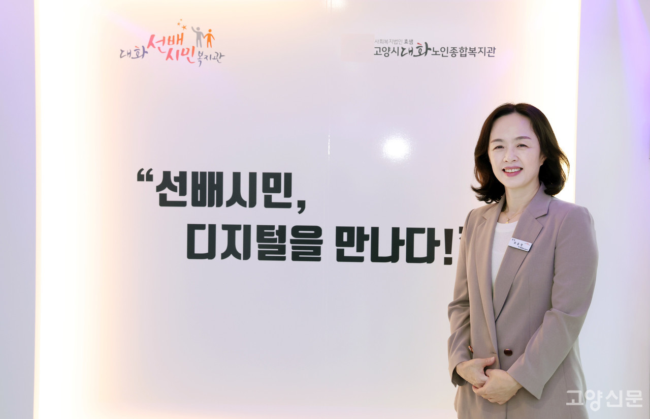 최 관장은 대화노인복지관장에 취임하면서 '선배시민'이라는 개념을 도입했다.