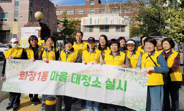 화정1동 통장협의회가 쾌적하고 살기 좋은 마을을 위한 대청소를 실시했다.