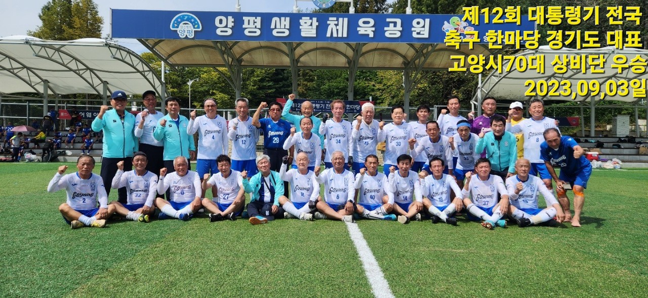 제12회 대통령기 전국축구한마당에서 우승을 차지한 고양시 70대 상비군. [사진제공=고양시축구협회]
