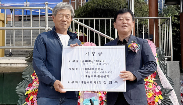 내유초 총동문체육대회서 김형복(9회·왼쪽) 동문이 김묘연 총동문회장에게 학생을 위한 기부금을 전달했다.