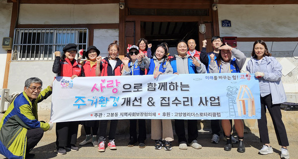 고봉동 지역사회보장협의체가 고양영리더스로타리클럽과 함께 주거취약계층의 집수리에 나섰다.
