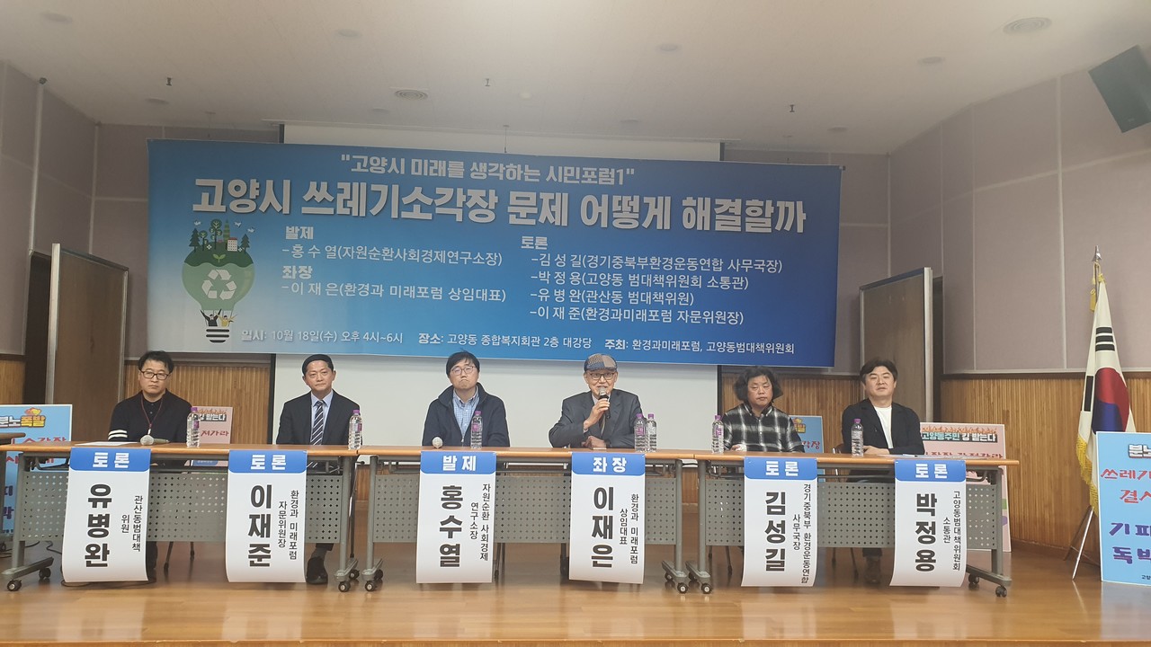 18일 고양동 종합복지회관에서 열린 고양시 쓰레기소각장을 주제로한 시민포럼에서는 이재준 전 시장 등이 토론자로 참여했다.