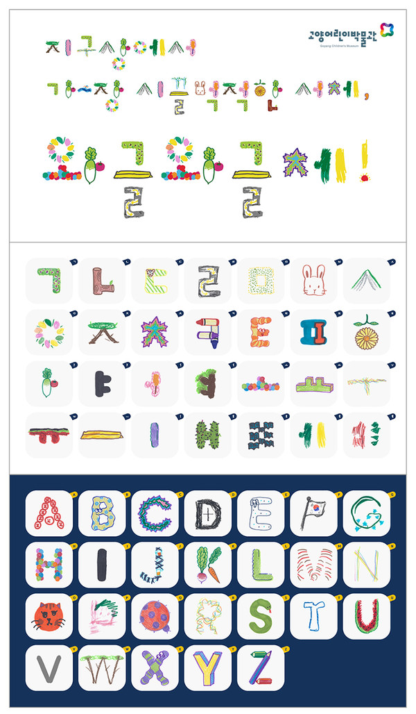고양어린이박물관이 어린이들이 직접 디자인한 디지털 서체 ‘와글와글체’를 국내 처음 출시했다.