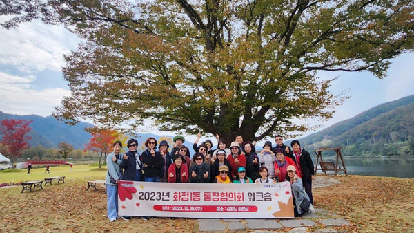 화정1동 행정복지센터는 강원도 화천에서 통장협의회 역량 강화 워크숍을 가졌다.