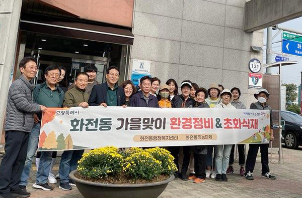 화전동 통장협의회 등 30여 명이 참여해 가을꽃을 심었다.